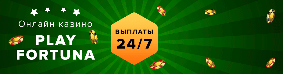 Бонусы и промокоды Playfortuna casino